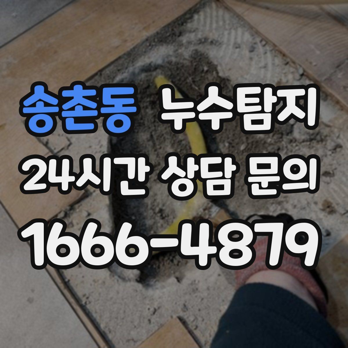 송촌동 누수탐지 수도요금 폭탄을 막는 진단 방법