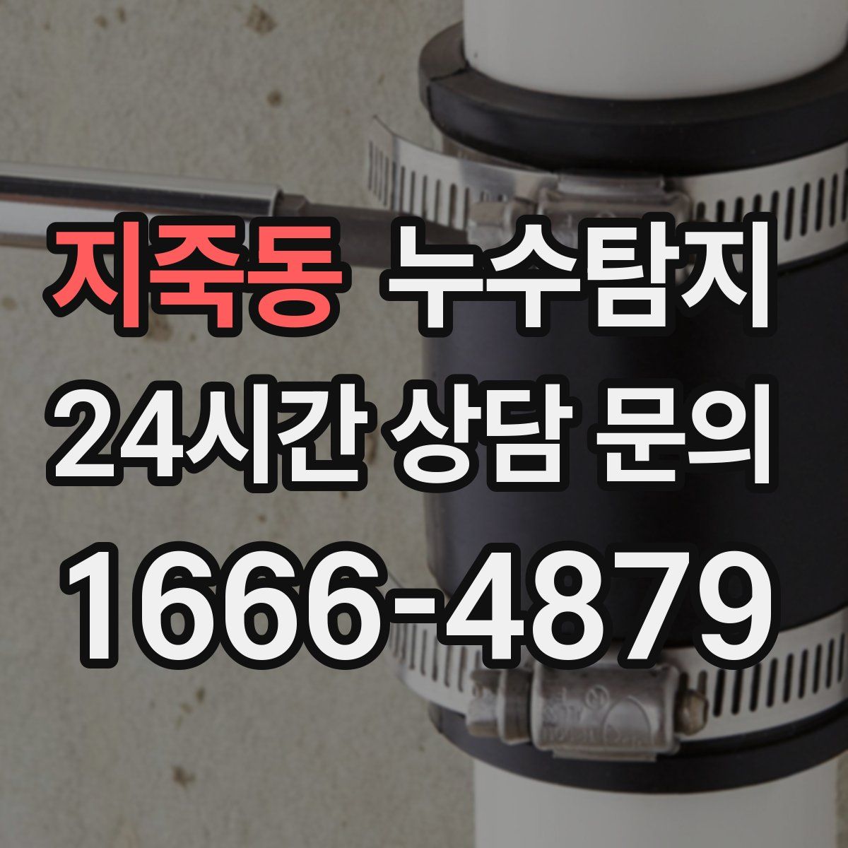 누수탐지