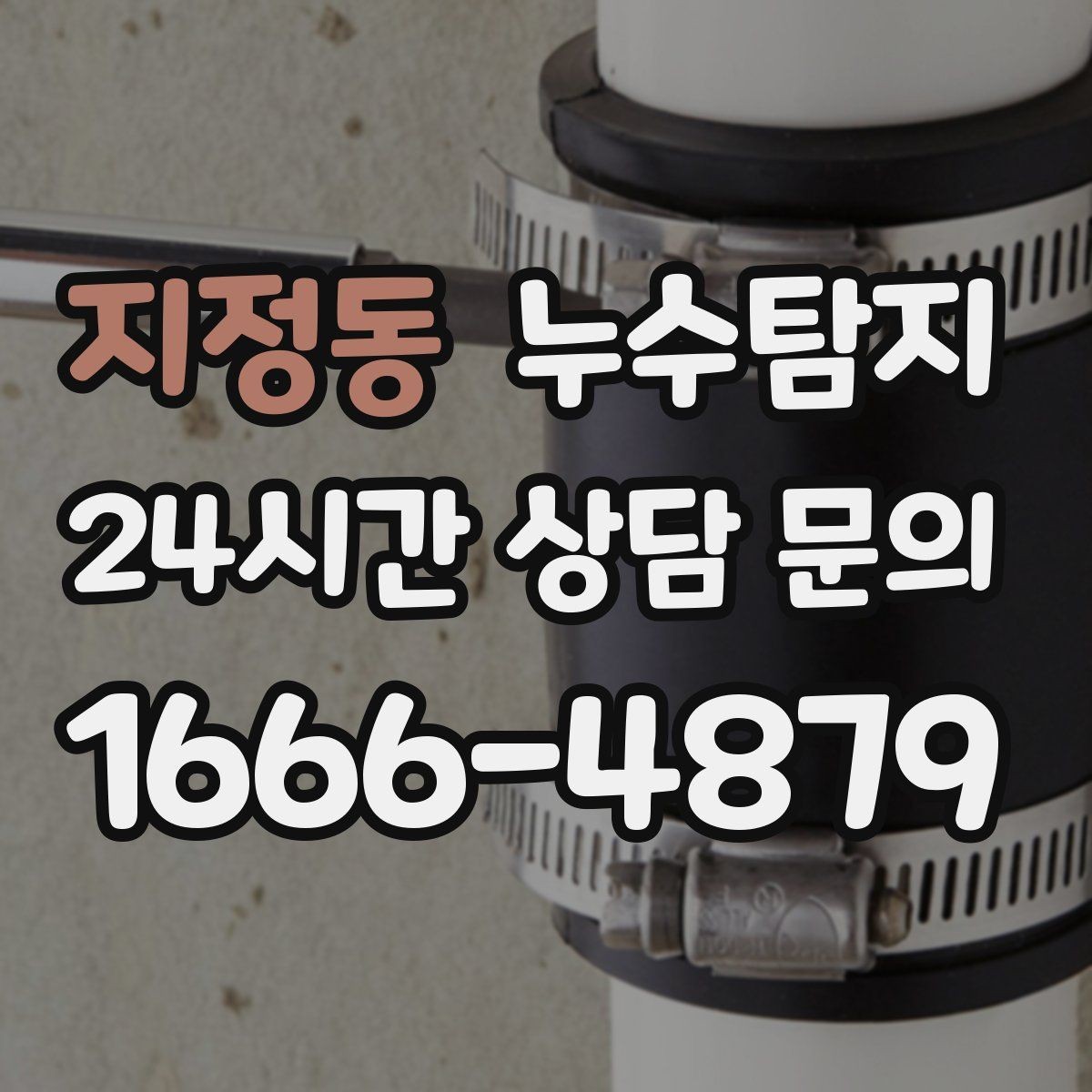 지정동 누수탐지 공사 후 재발을 막는 사후 관리