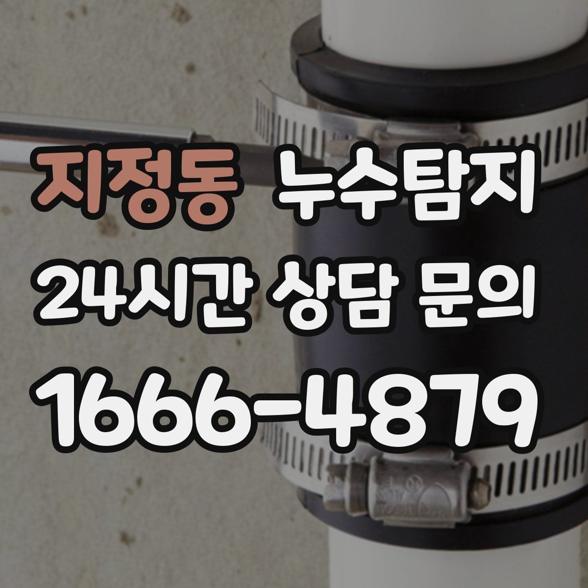 누수탐지