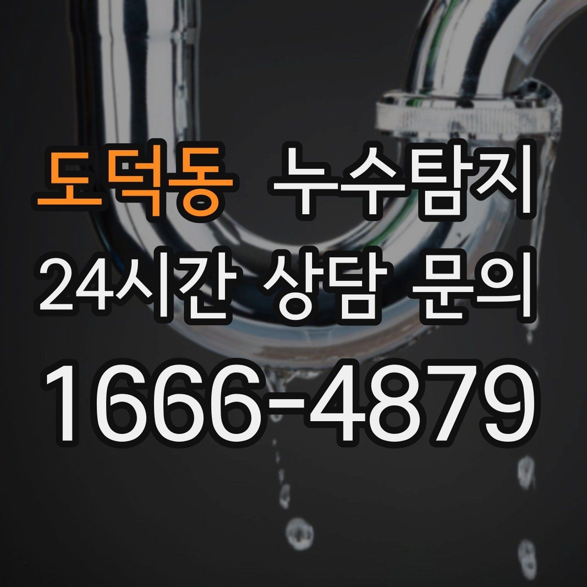 도덕동 누수탐지 전열교환기와 결로 이슈 점검법