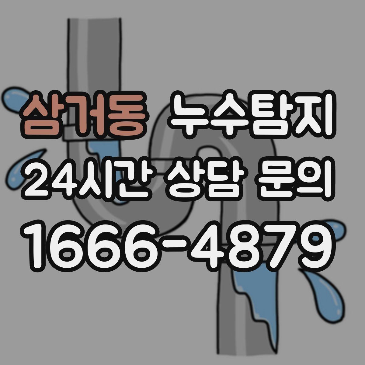 삼거동 누수탐지 겨울철 누수 예방 점검