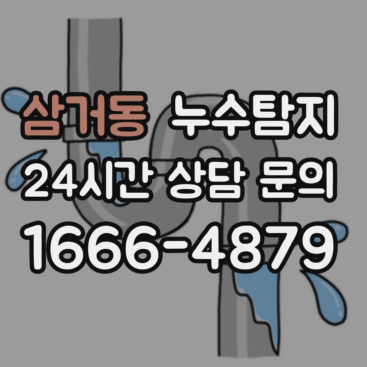 누수탐지