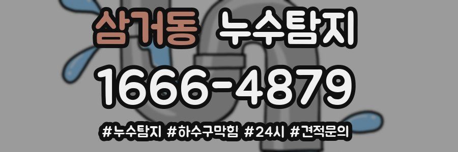 누수닥터 누수탐지