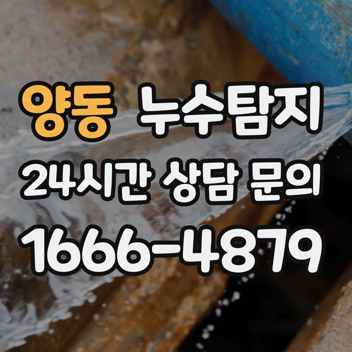 양동 누수탐지 베란다 파티션 하부 점검