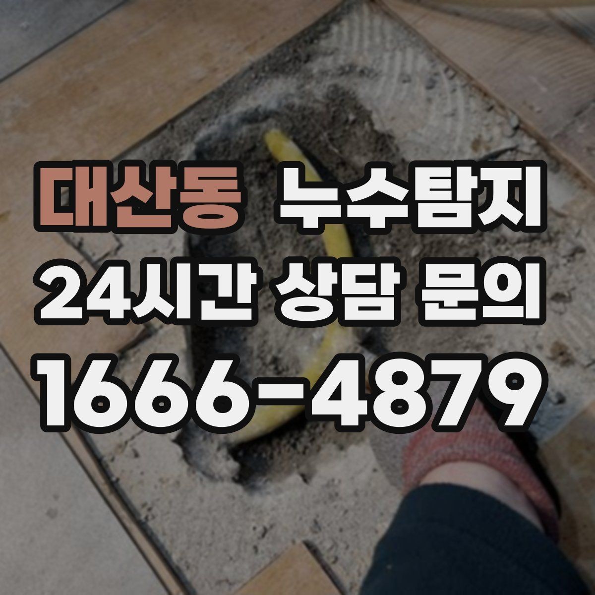 대산동 누수탐지 외단열 손상 부위 점검은