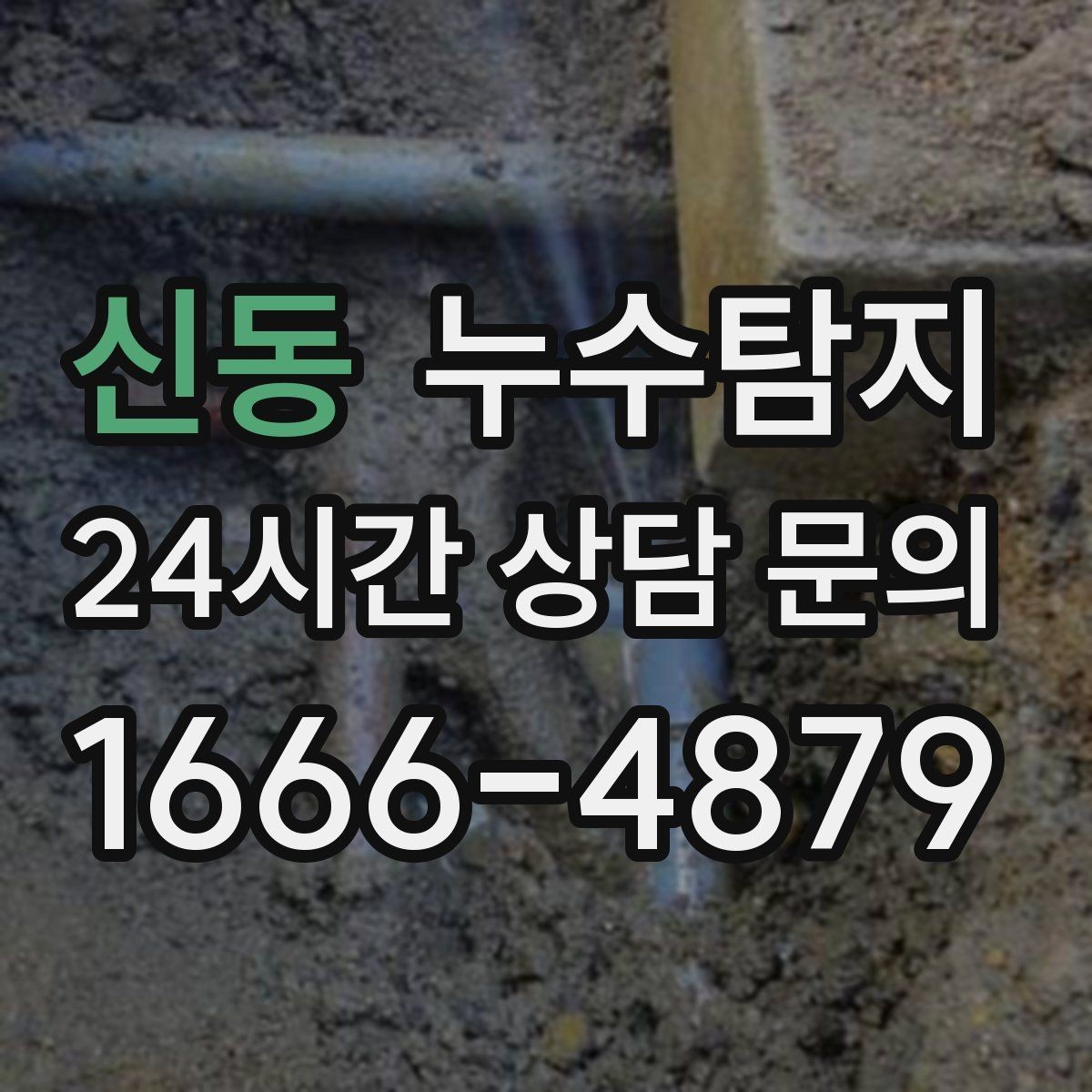 신동 누수탐지 이사 전 꼭 해야 할 점검 체크리스트