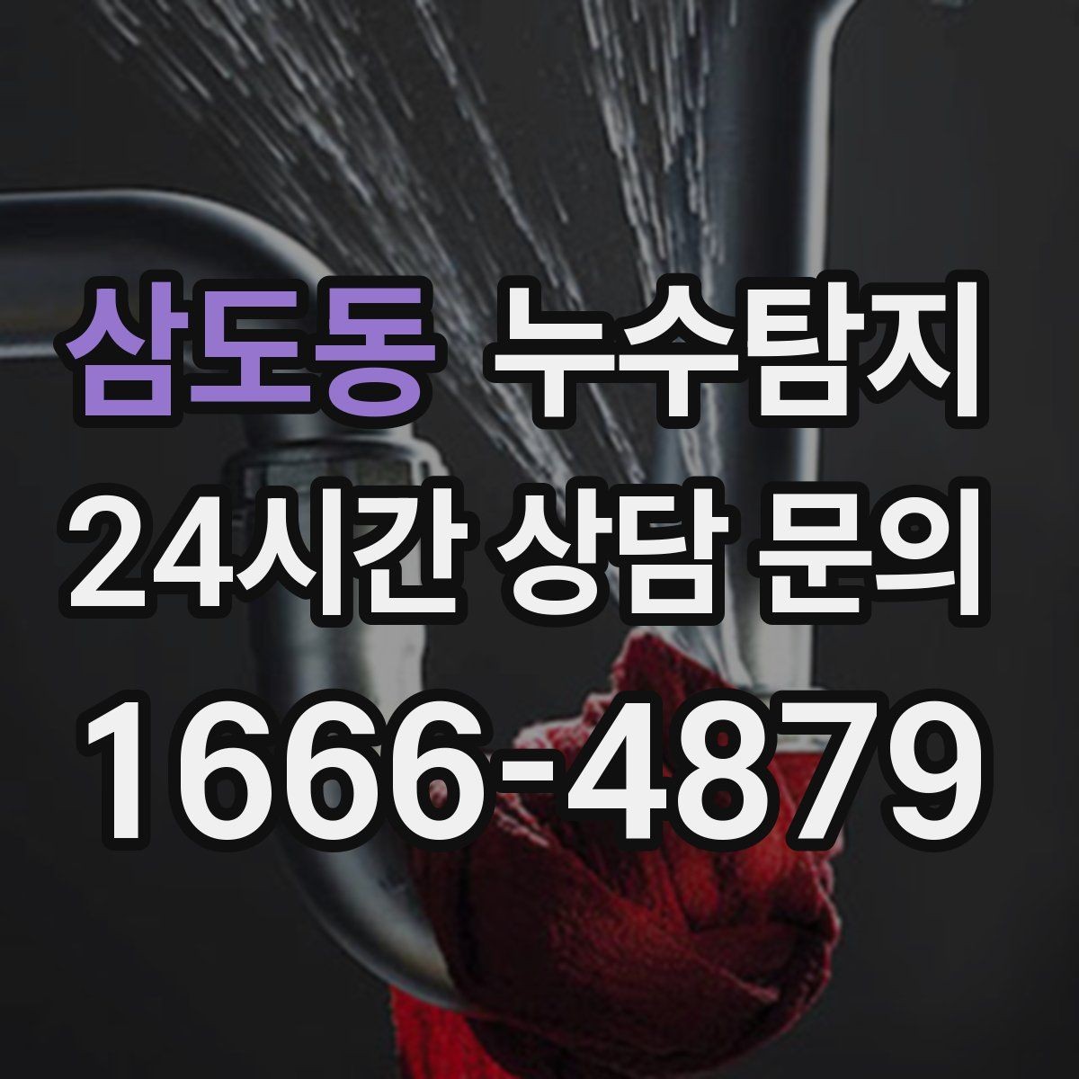 삼도동 누수탐지 다음 계절을 위한 점검 메모
