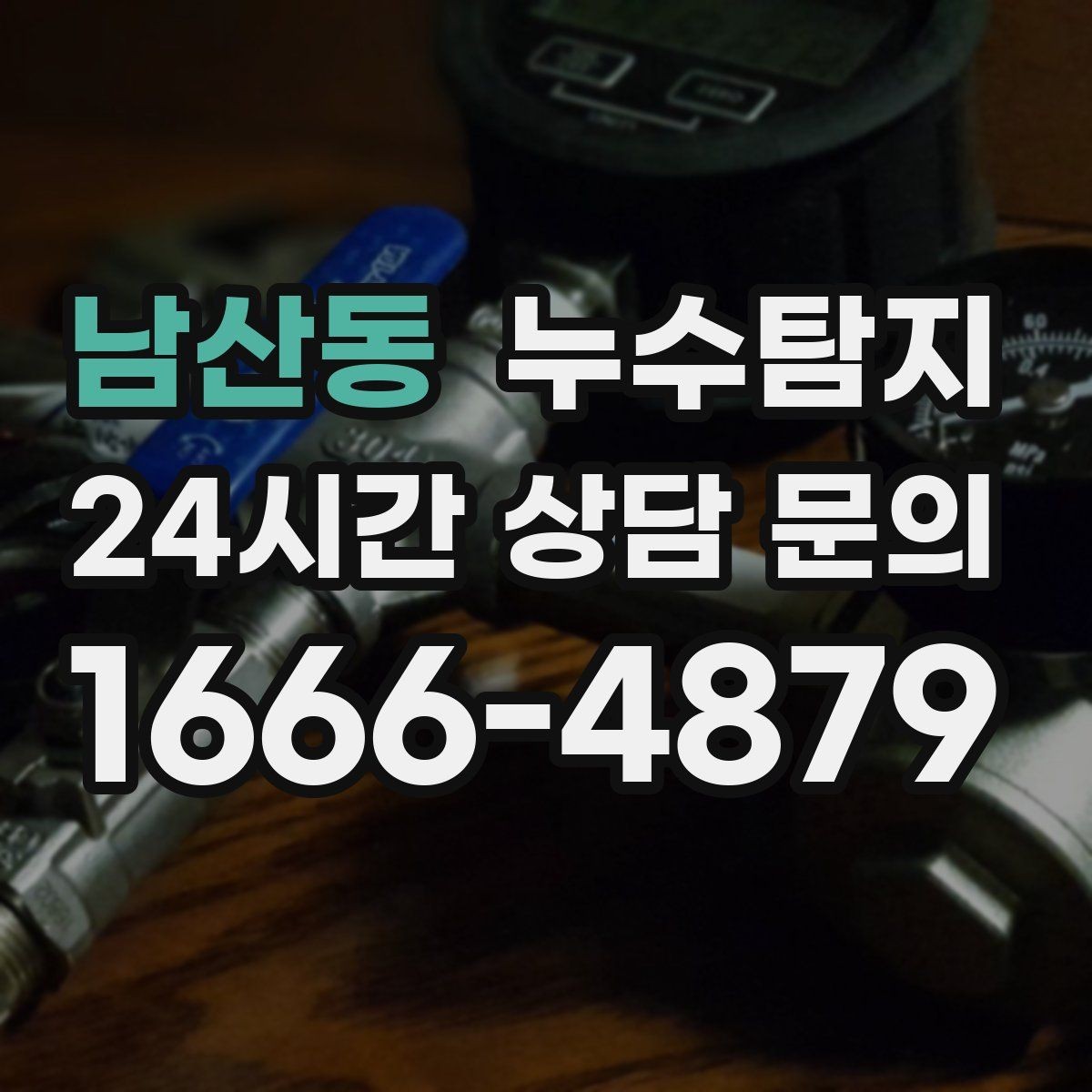 남산동 누수탐지 변기 연결부 미세 누수 판별