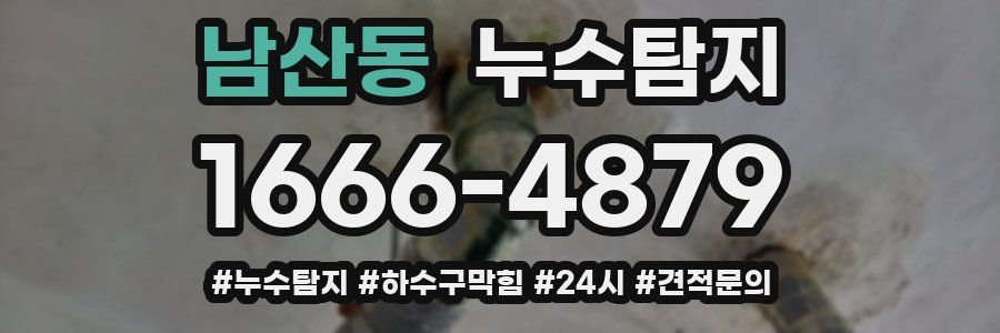 누수닥터 누수탐지