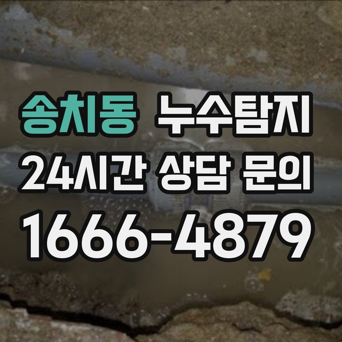 송치동 누수탐지 배관 재질별 대응 노하우