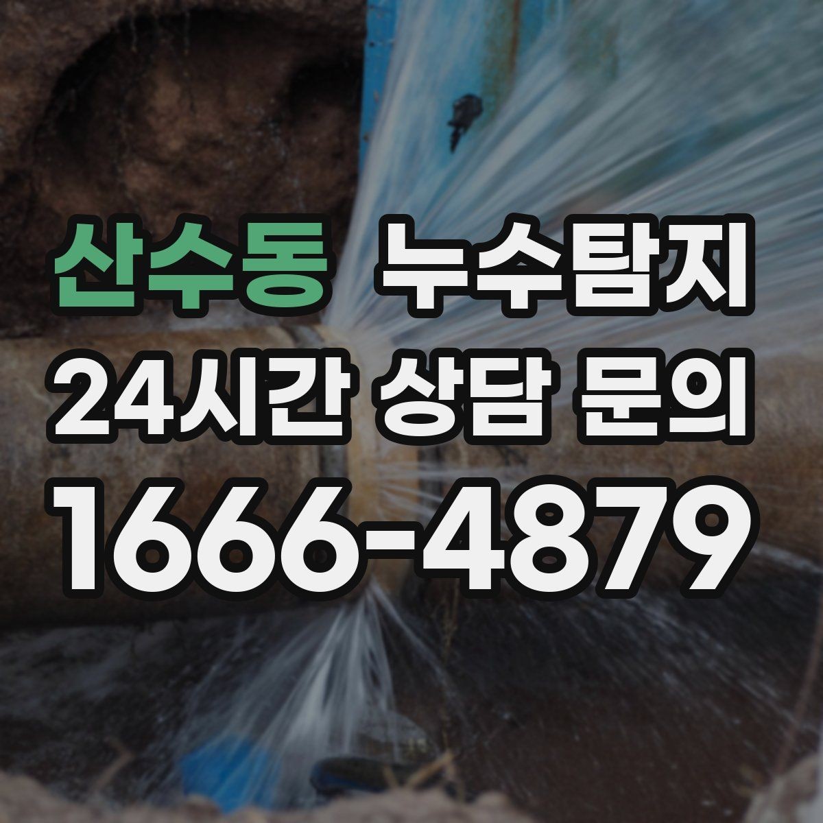 산수동 누수탐지 아이 방 벽체 얼룩 해결
