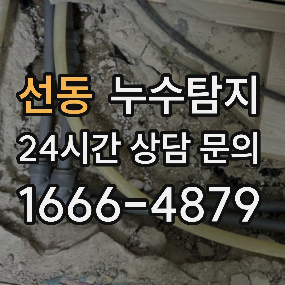 선동 누수탐지 매립등 주변 얼룩이 생긴다면