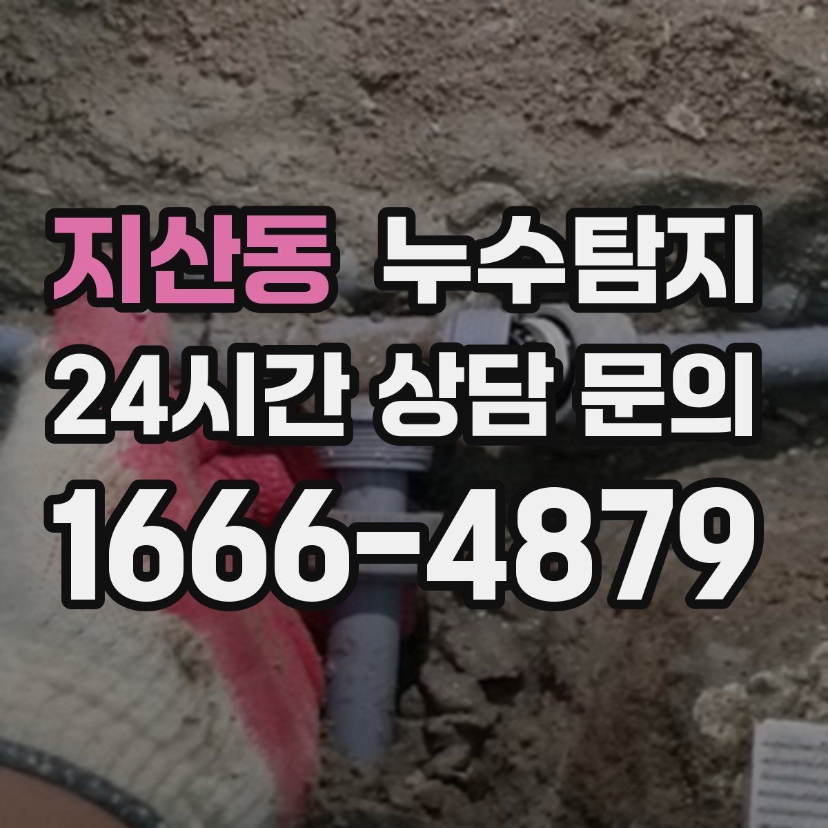 지산동 누수탐지 슬래브 누수 의심부터 확정까지