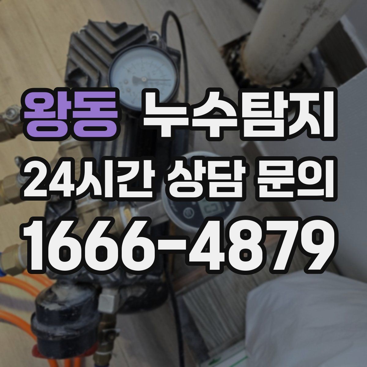 왕동 누수탐지 천장 석고보드 내부 점검해보니