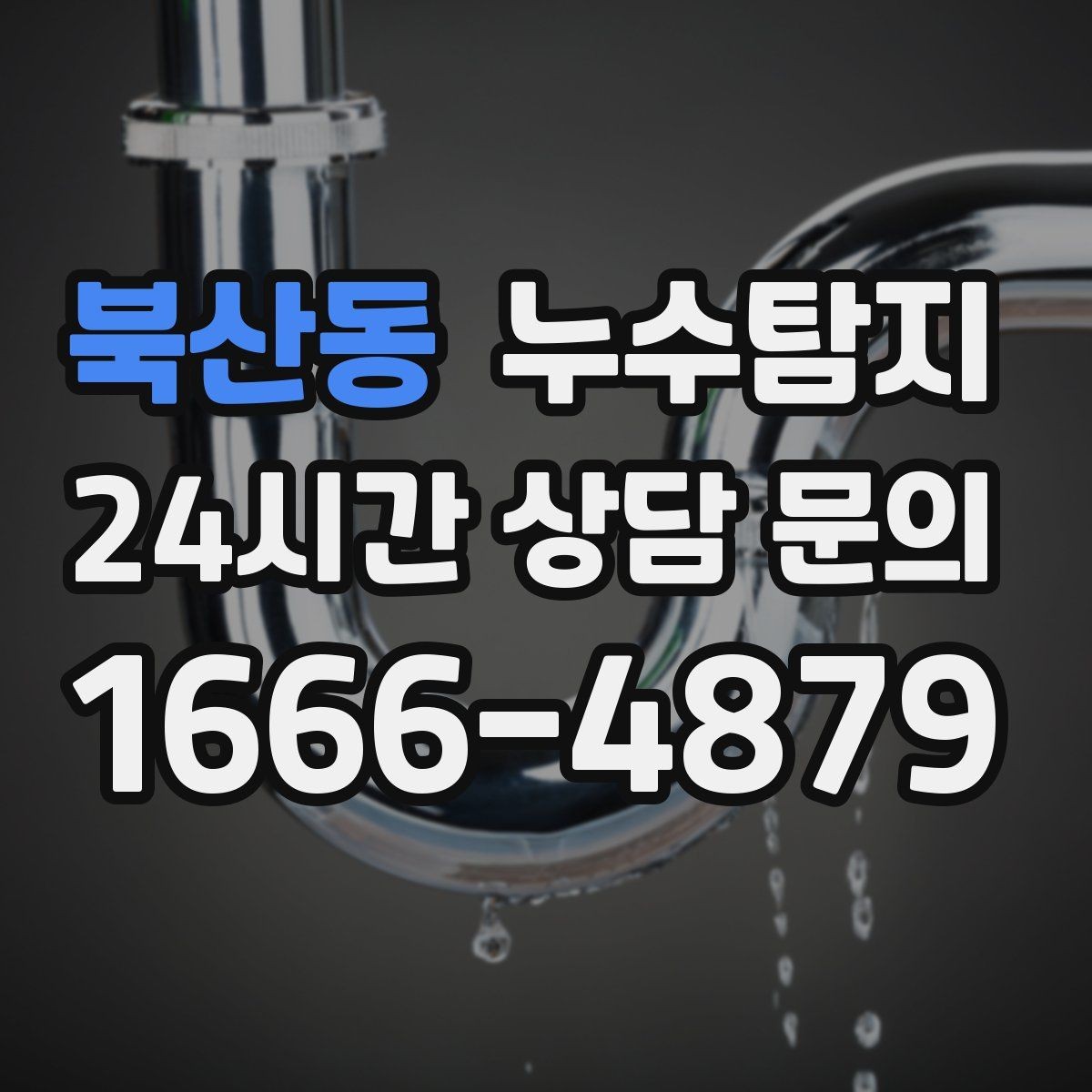 북산동 누수탐지 전열교환기 결로 구분 체험담