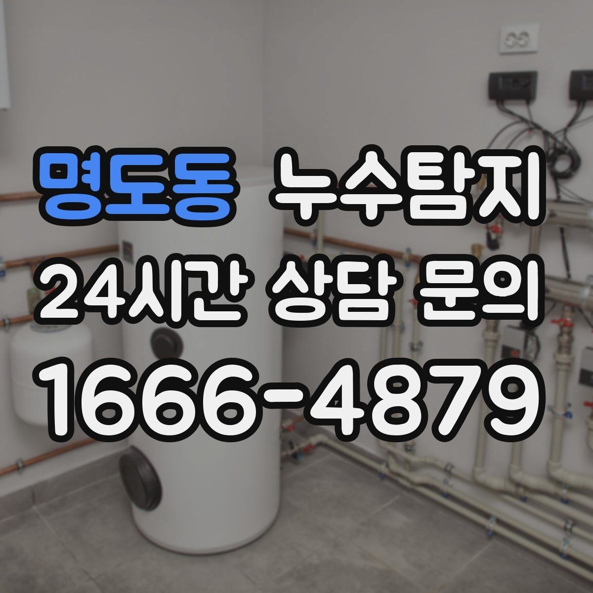 명도동 누수탐지 카페 천장 얼룩 복구를 해야할 때