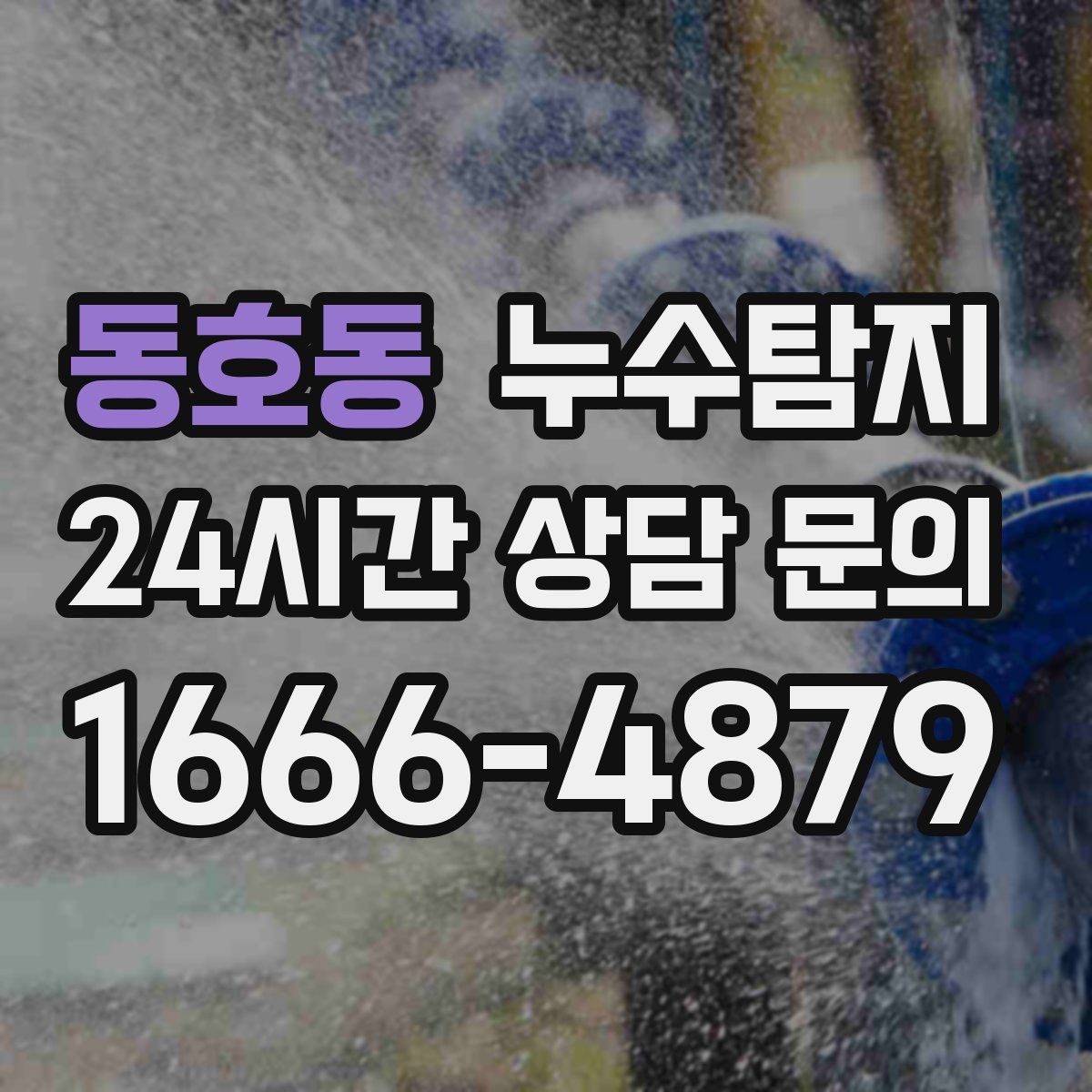누수탐지