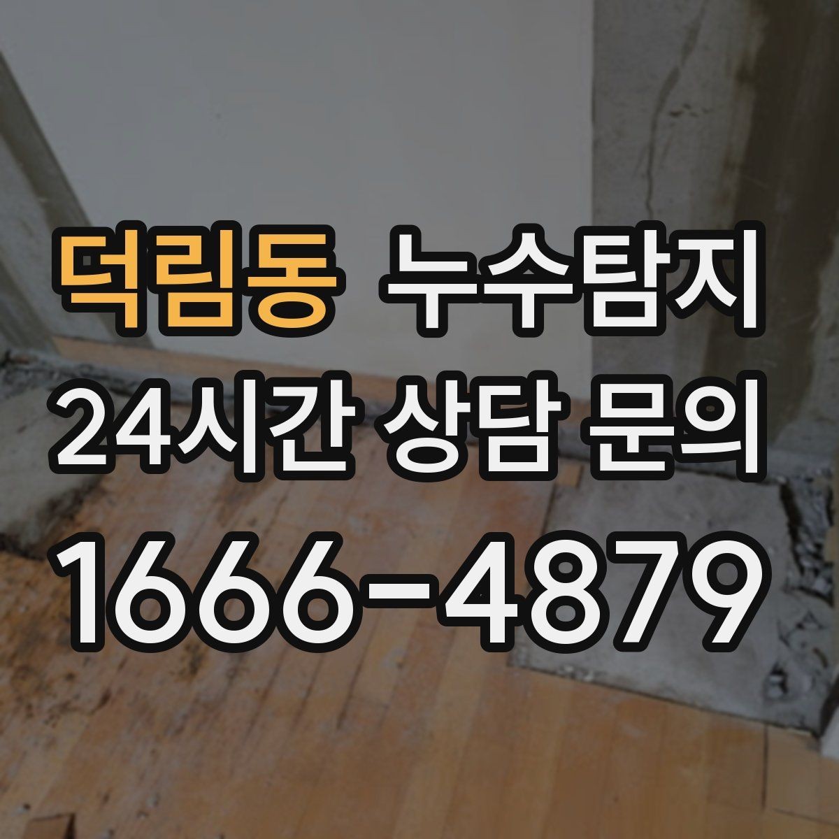 덕림동 누수탐지 욕실 주방 배관 누수 점검