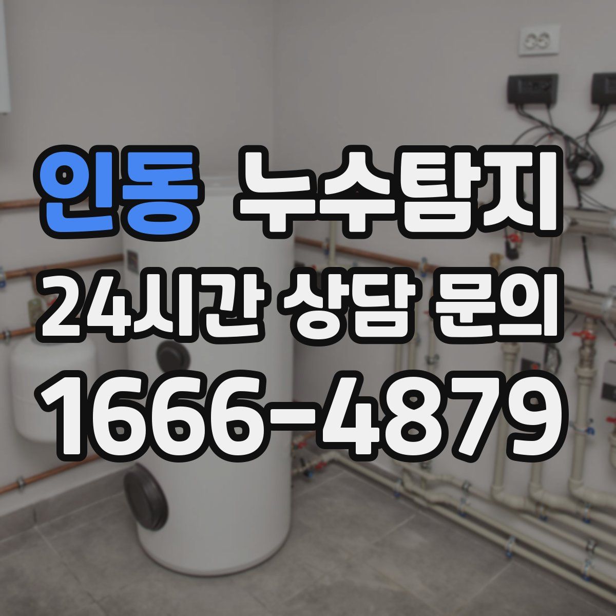 누수탐지