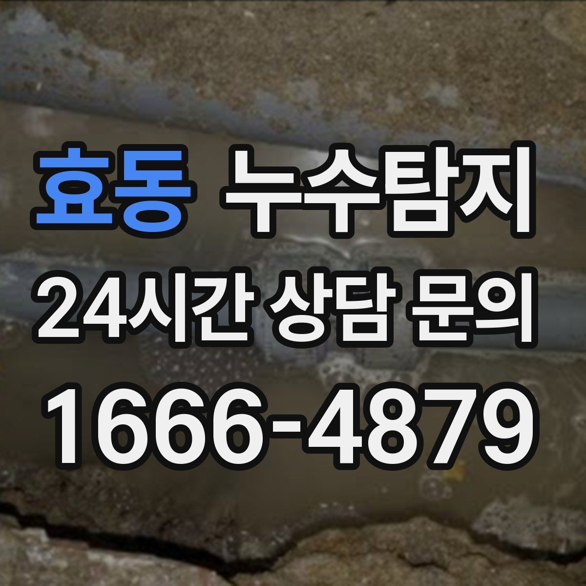 효동 누수탐지 겨울철 누수 예방 점검