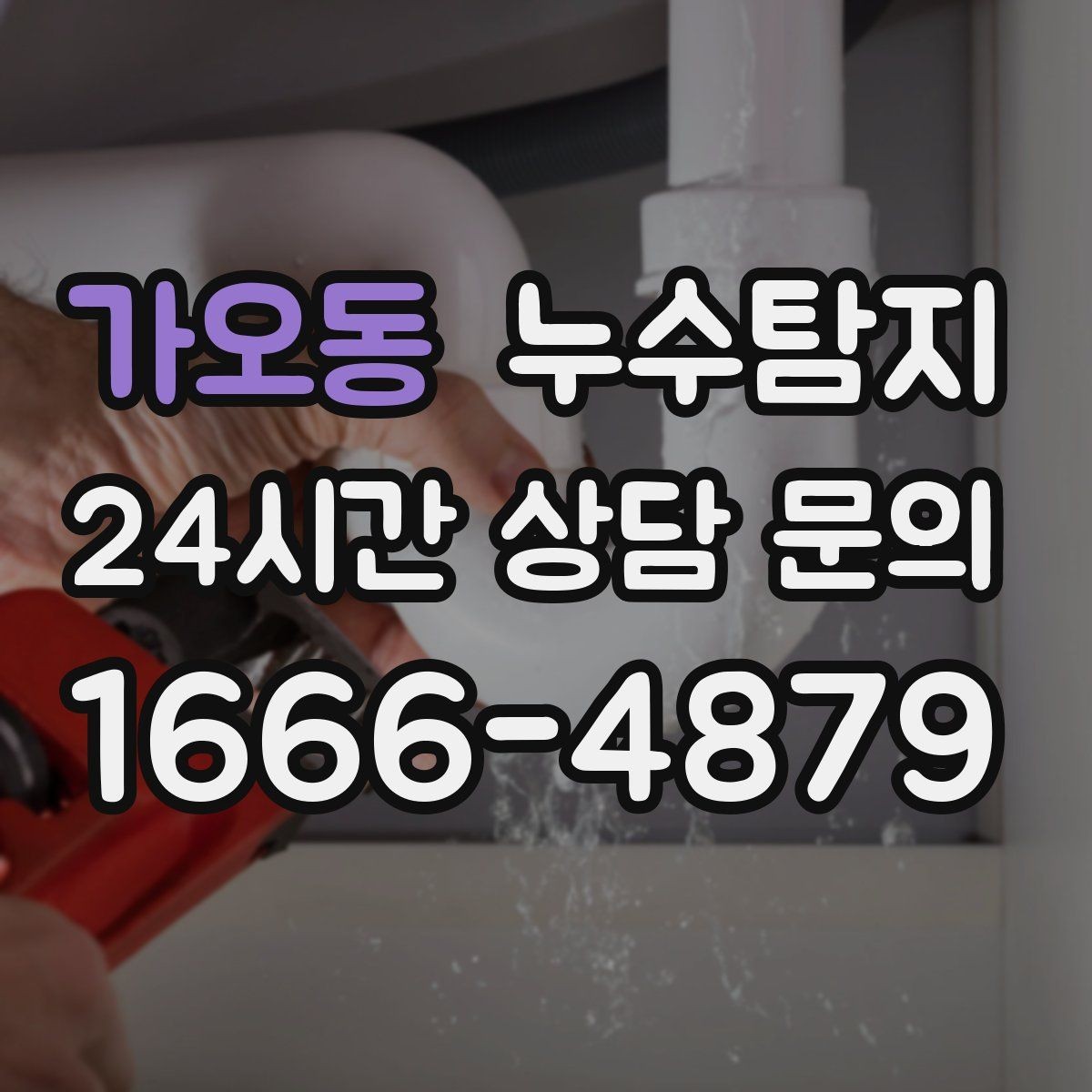 가오동 누수탐지 보일러와 온수관 누수 확인 요령