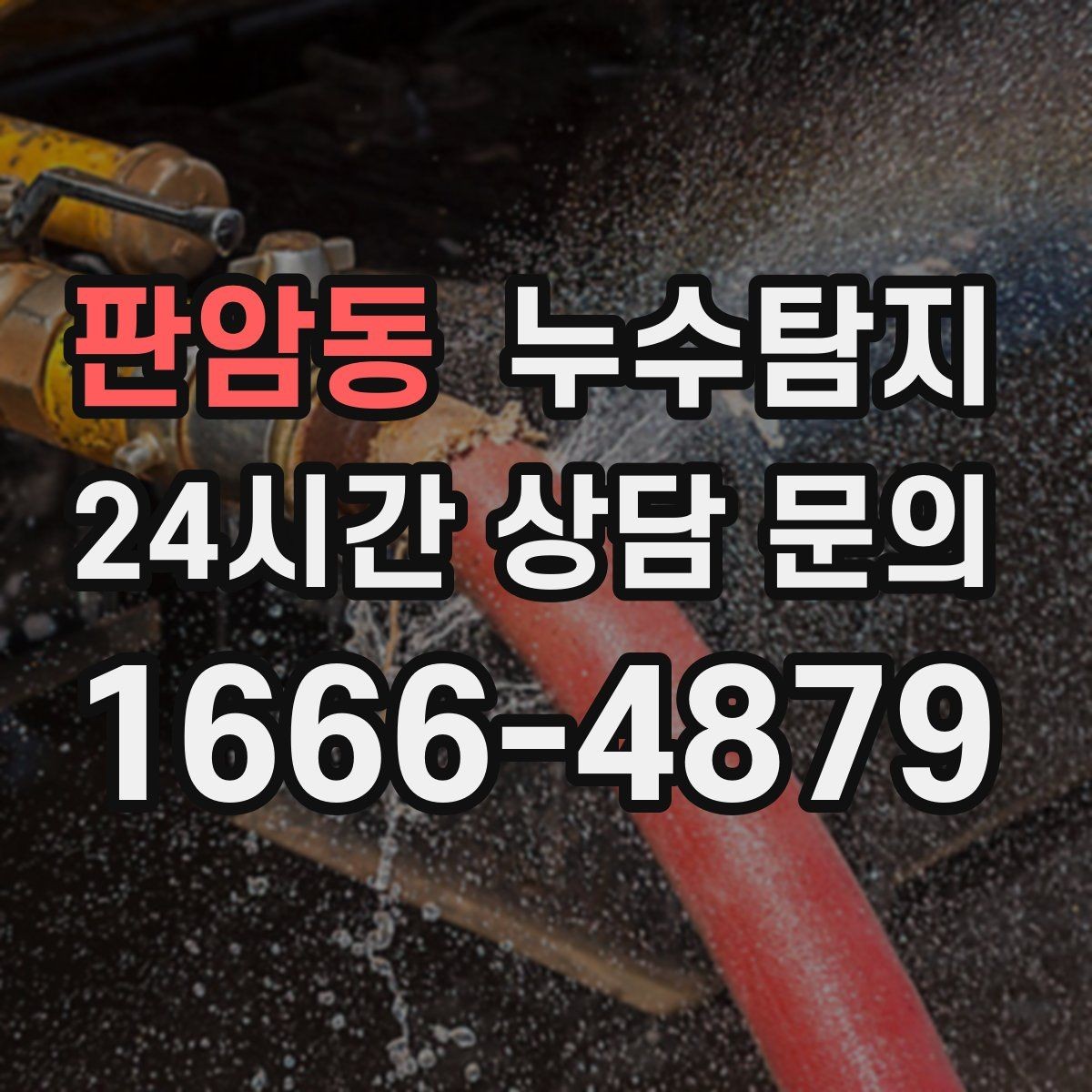 판암동 누수탐지 결로와 누수 구분하는 쉬운 방법