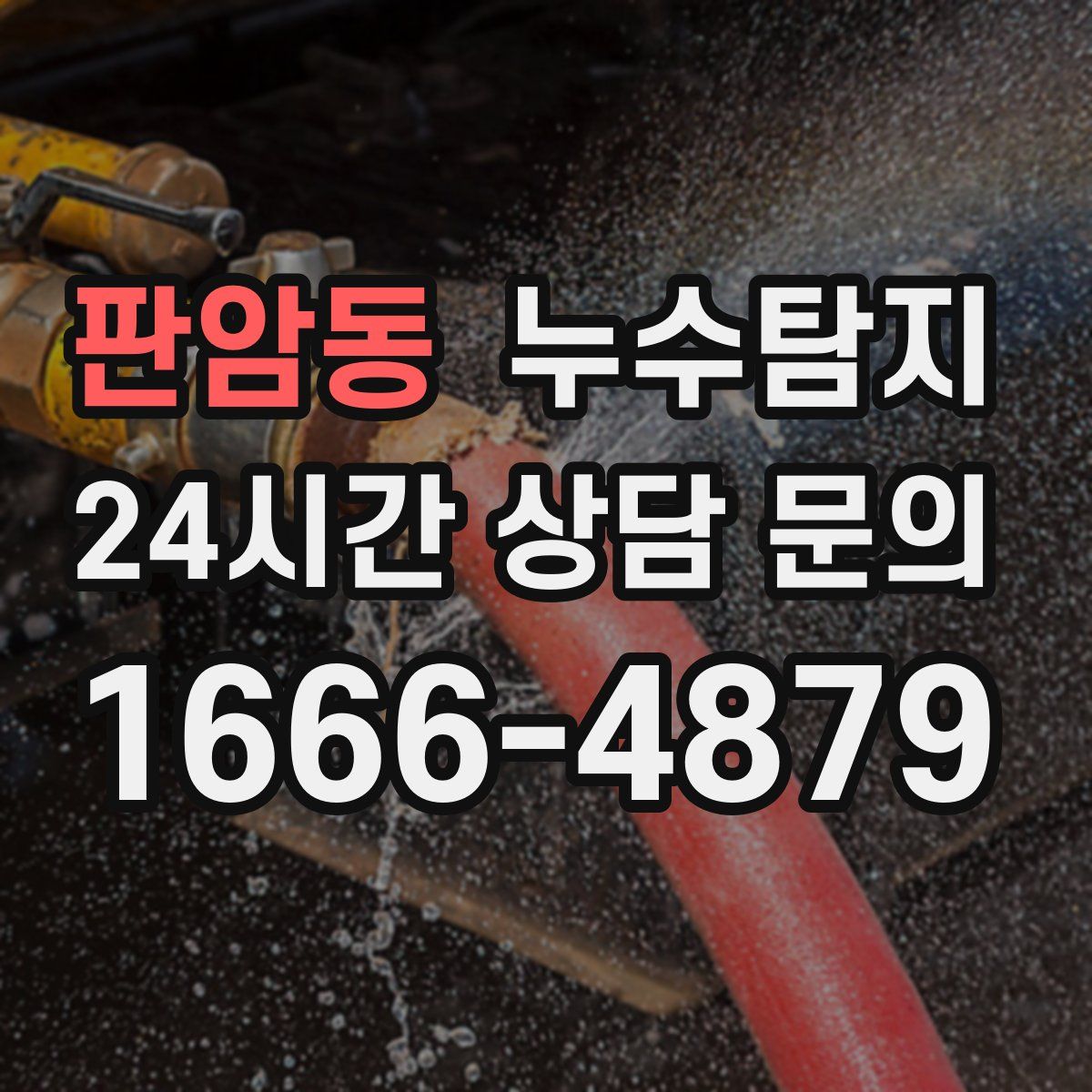 누수탐지