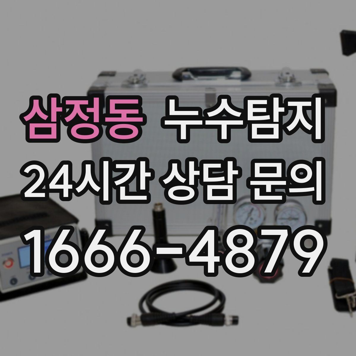 삼정동 누수탐지 겨울철 동파 대비 배관 점검 노하우