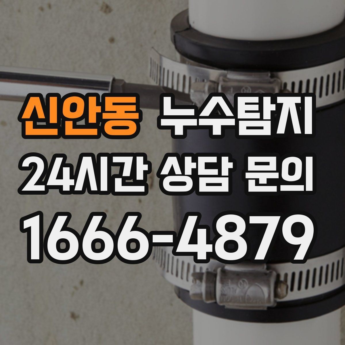 신안동 누수탐지 천정 점검구 활용한 빠른 판정