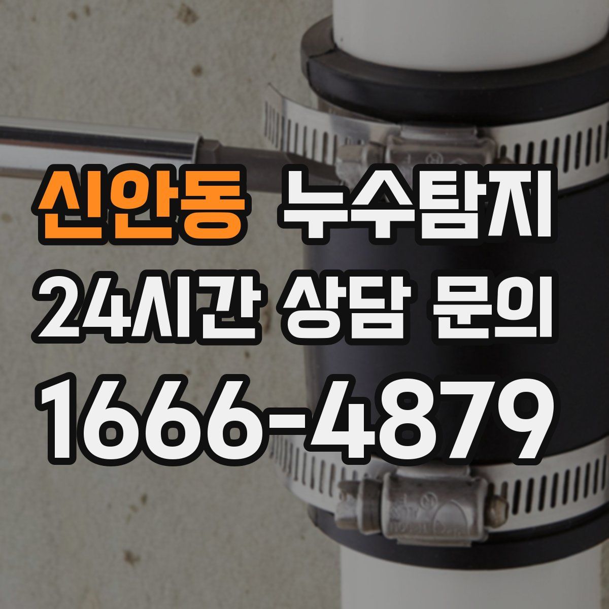 누수탐지
