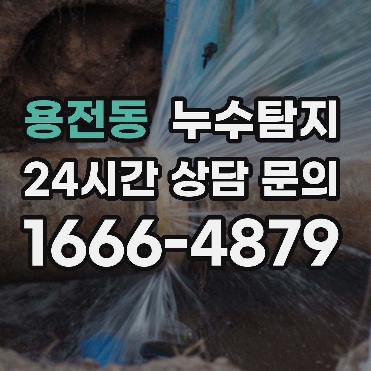 용전동 누수탐지 바닥 난방 존별 점검 체험