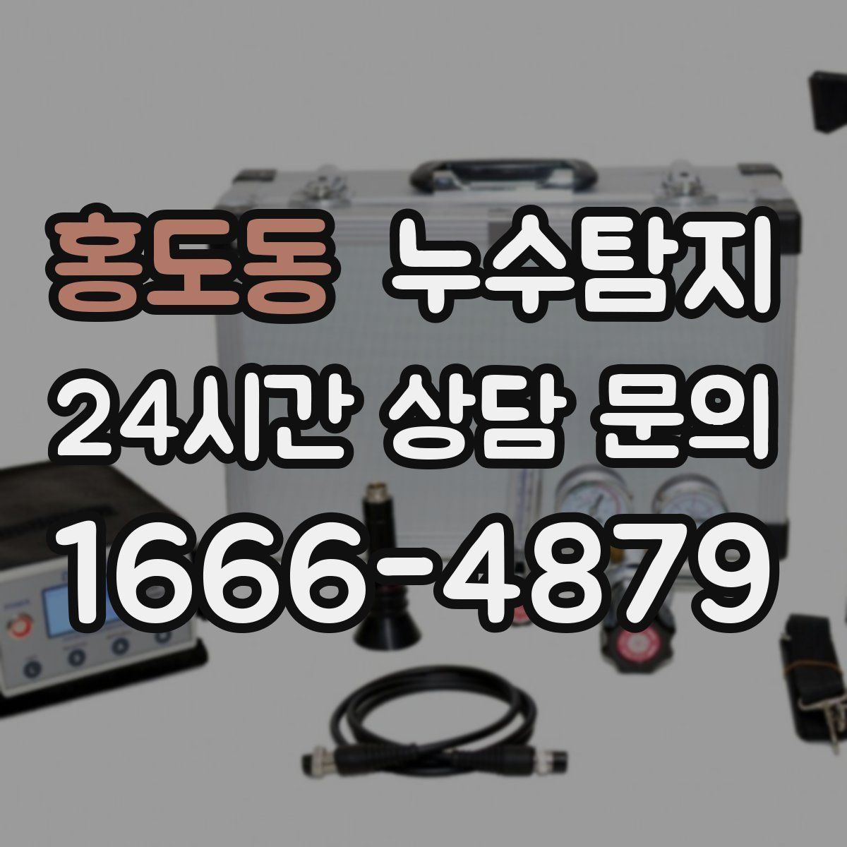 누수탐지
