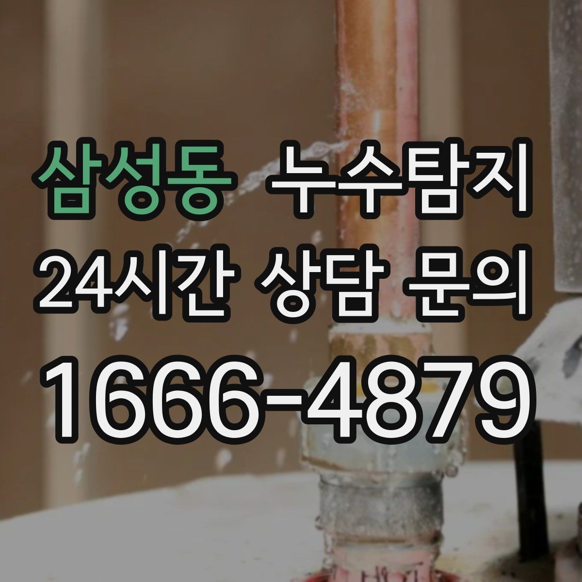 삼성동 누수탐지 숨바꼭질은 이제 그만