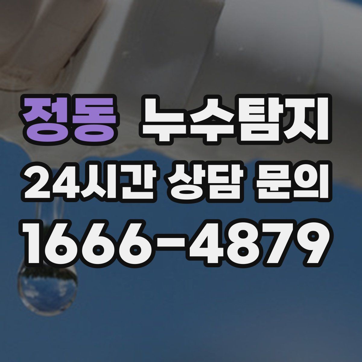 정동 누수탐지 예약 팁과 방문 가능 지역 정리