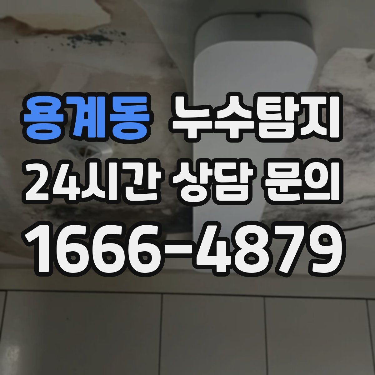 용계동 누수탐지 비용 가격 요금과 견적이 궁금하시다면
