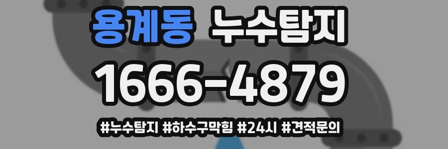 누수닥터 누수탐지