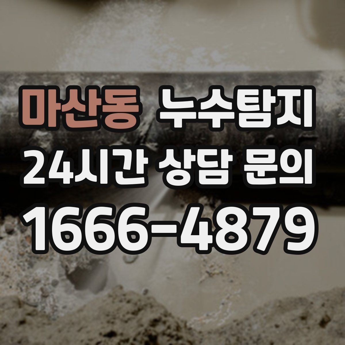 마산동 누수탐지 리모델링 전 하자 예방 체크