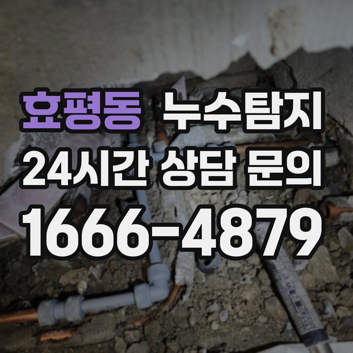 효평동 누수탐지 진단부터 해결 복구까지 한번에 확실하게
