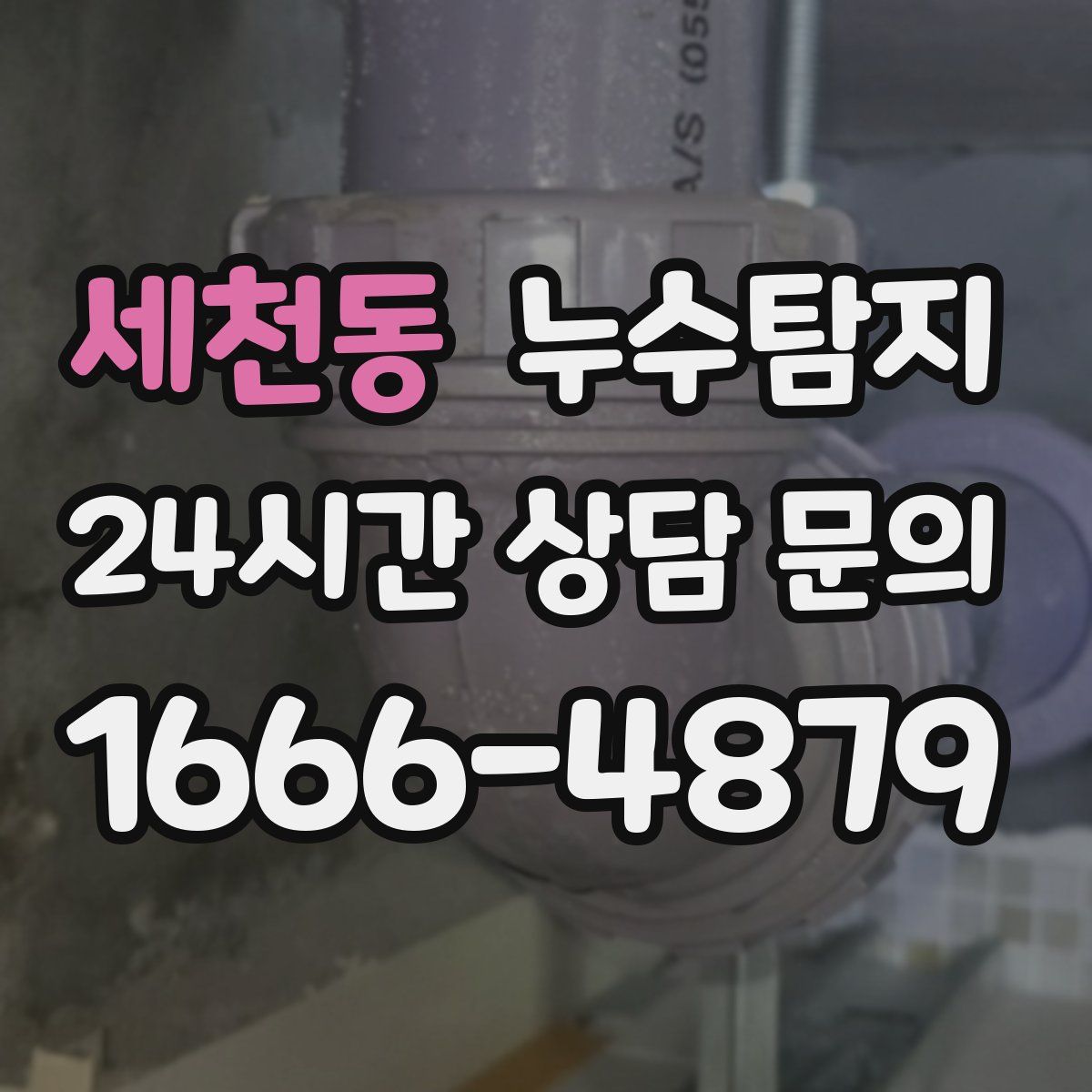 누수탐지