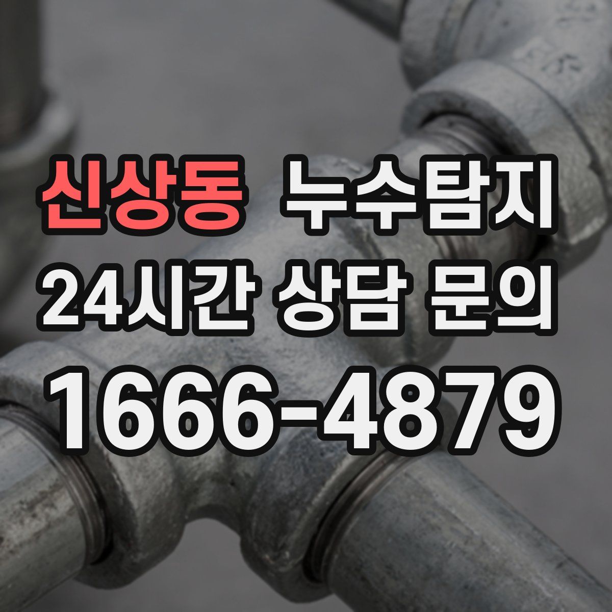 누수탐지