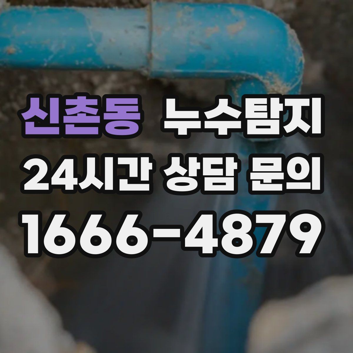 신촌동 누수탐지 진단부터 해결 복구까지 한번에 확실하게