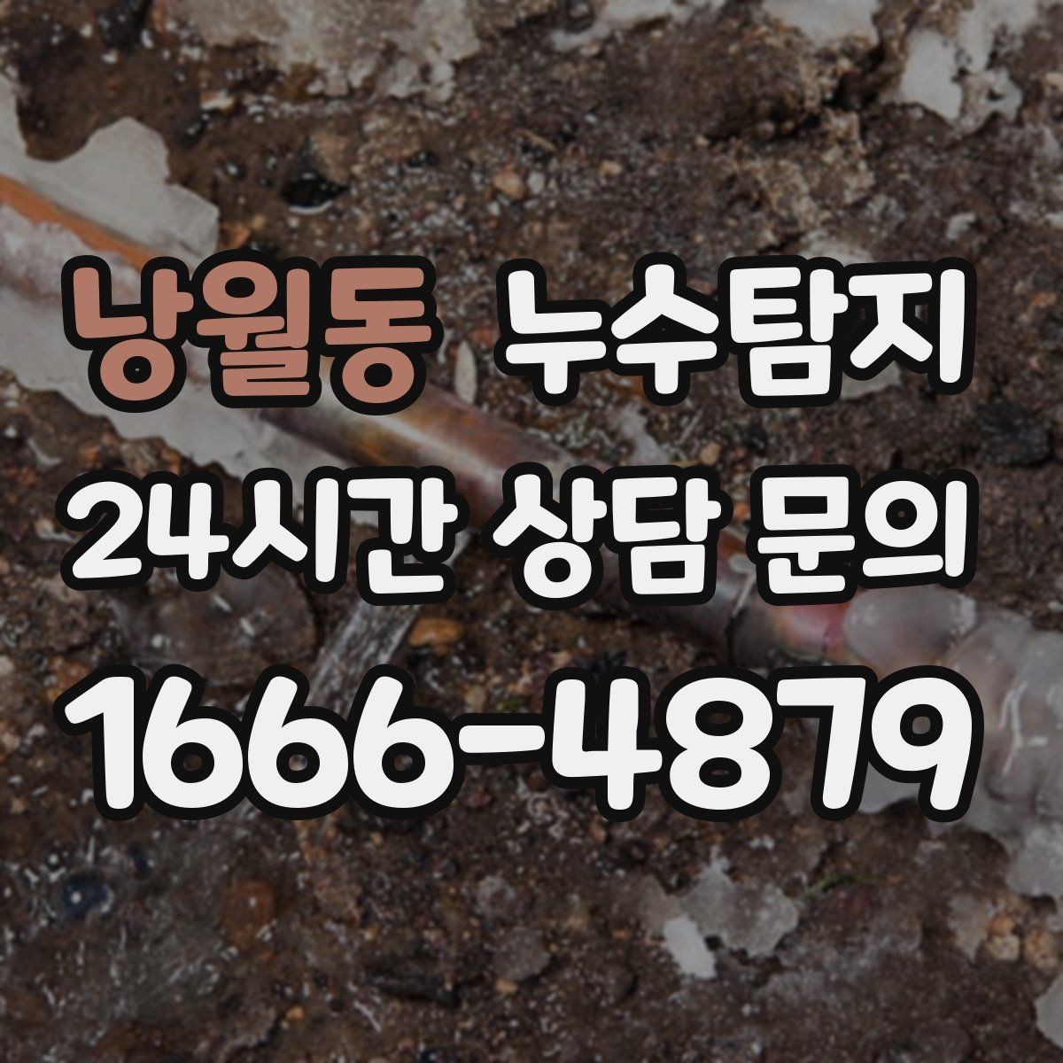 낭월동 누수탐지 전열교환기와 결로 이슈 점검법
