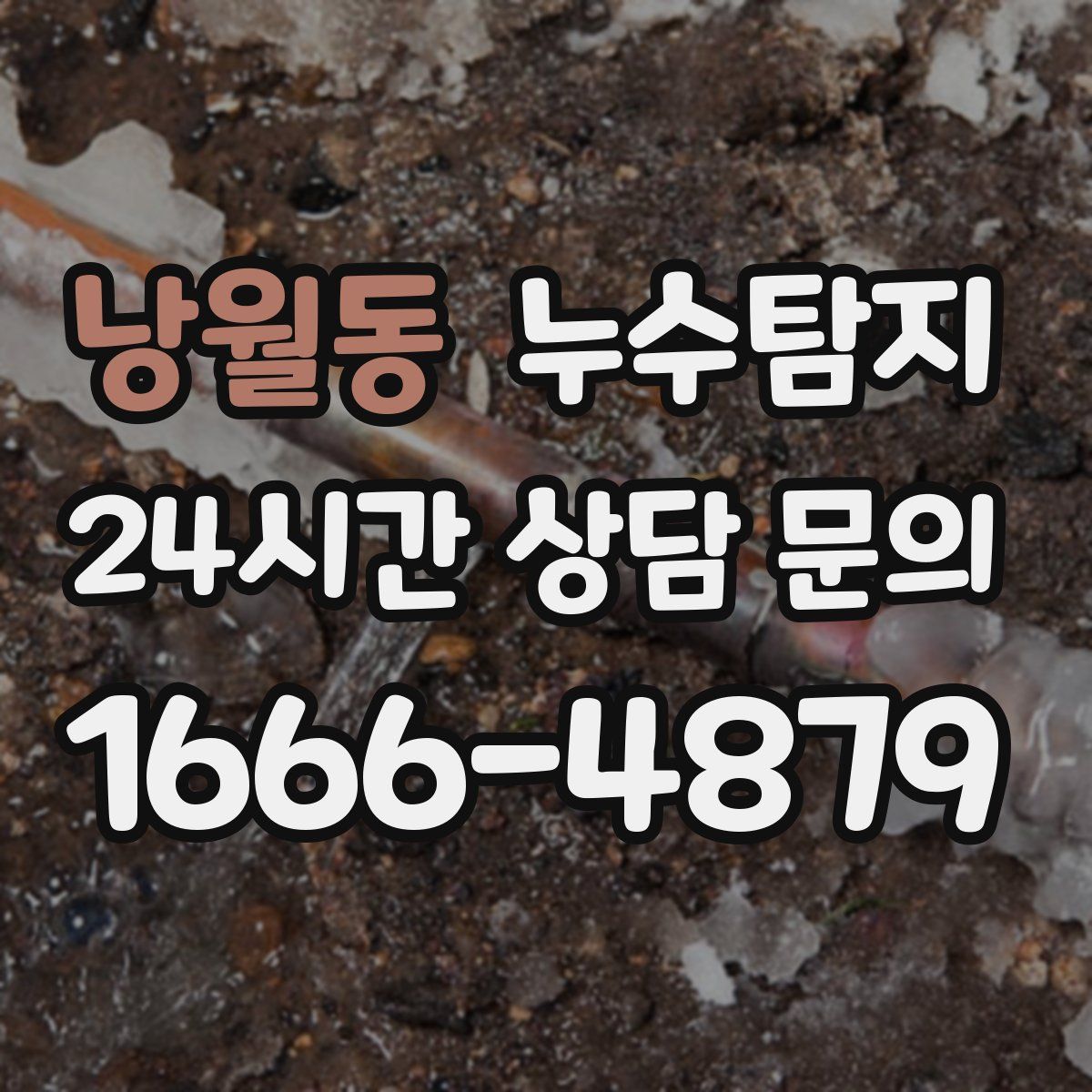 누수탐지