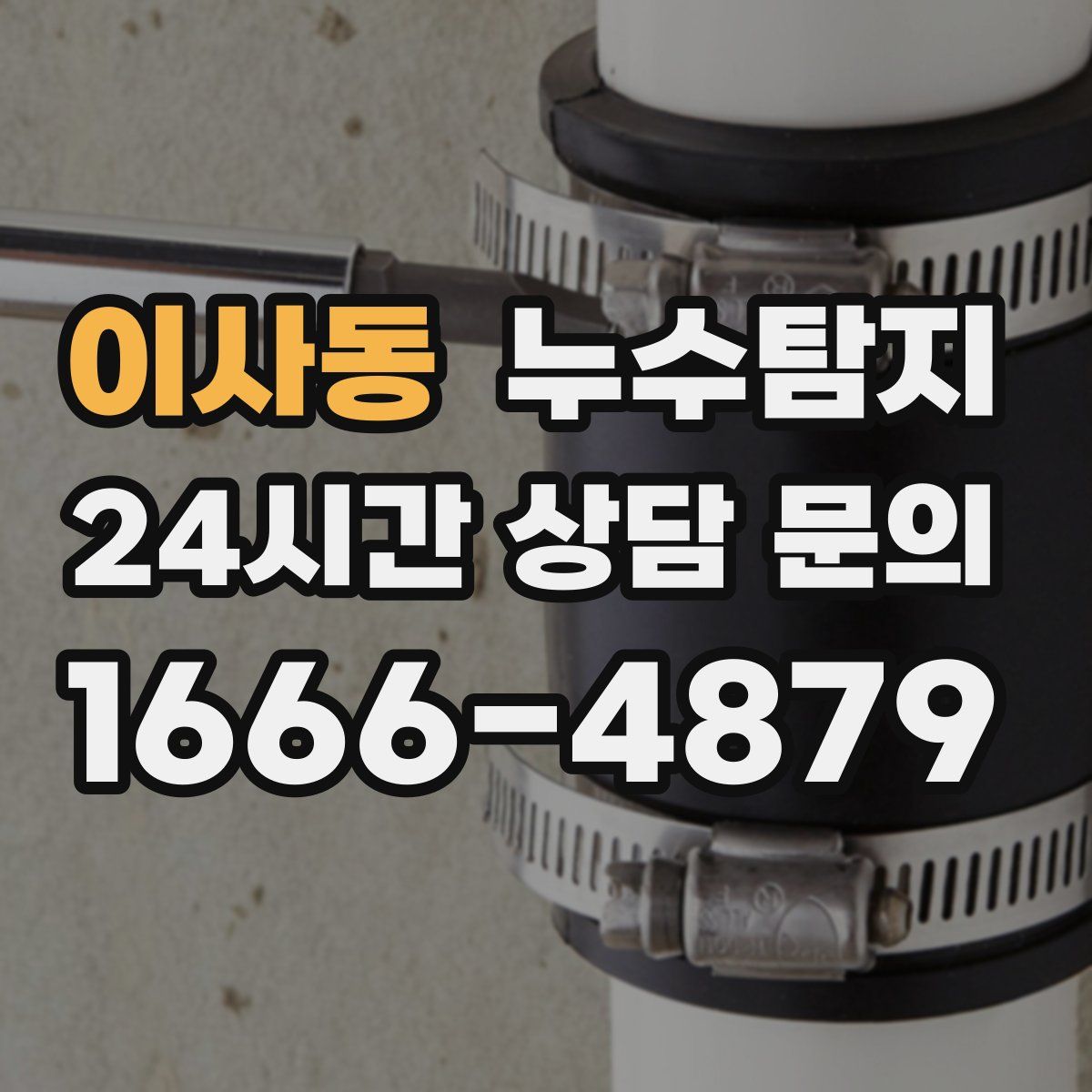 누수탐지