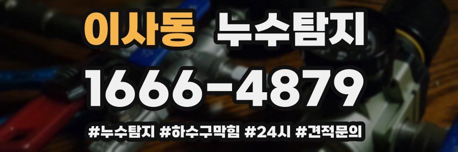 누수닥터 누수탐지