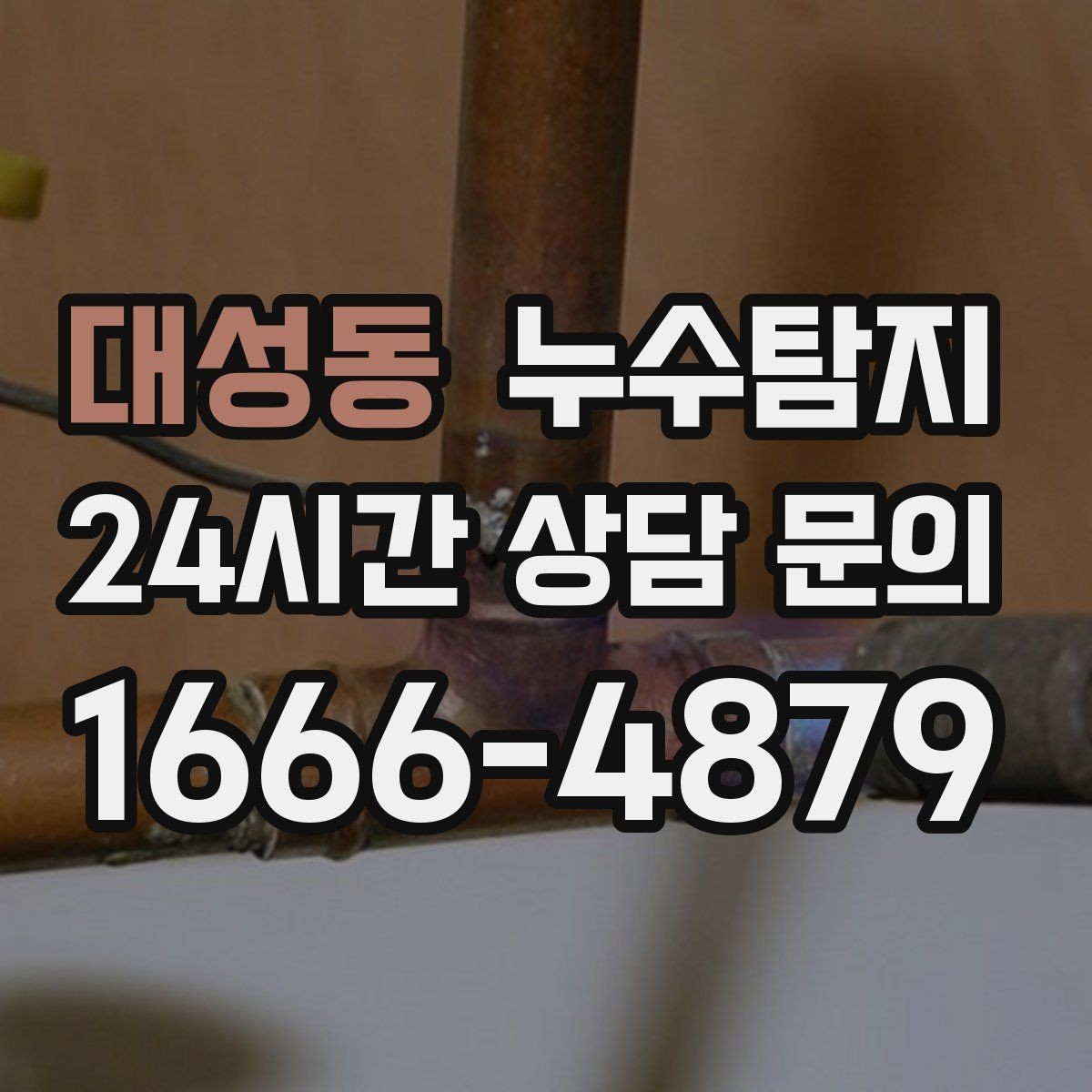 대성동 누수탐지 새벽 누수 소리의 정체를 찾다