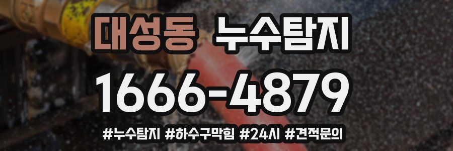 누수닥터 누수탐지