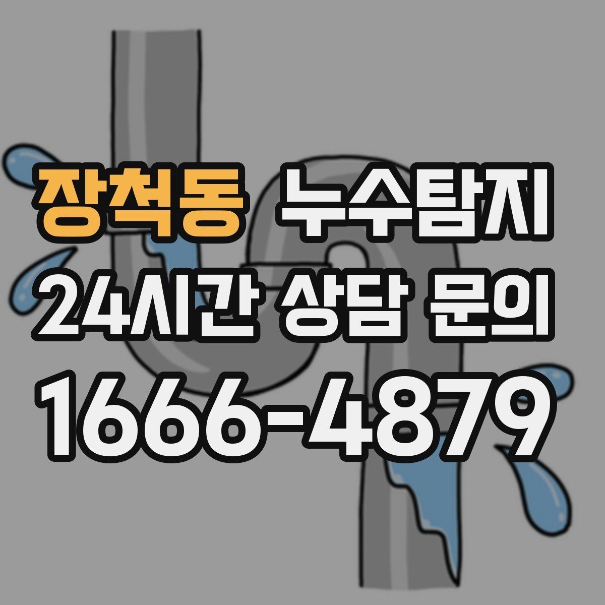장척동 누수탐지 페인트 변색이 알려준 신호