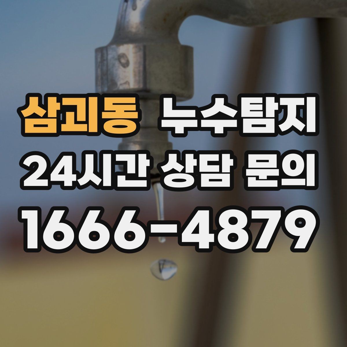 삼괴동 누수탐지 슬래브 누수 의심되는 구간 찾기